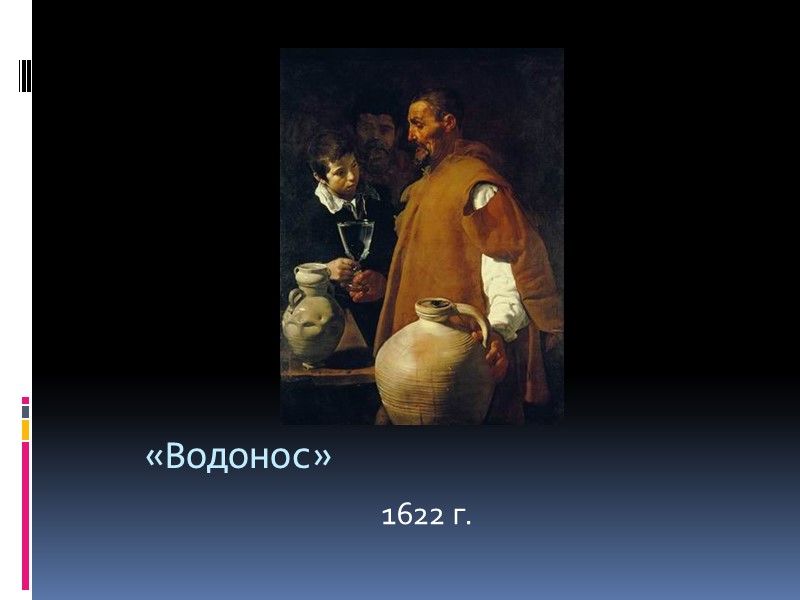 «Водонос» 1622 г.